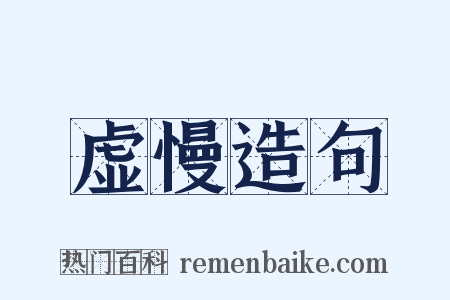 虚慢造句是什么意思的图片